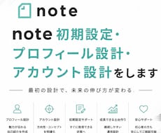 note初期設定・アカウント設計を代行します イメージ1