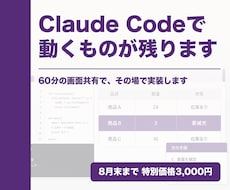 Claude Codeの導入から実装まで伴走します 使い方の説明で終わりません。あなたの環境で動くものを残します