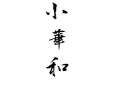 占術 貴方を占います イメージ1