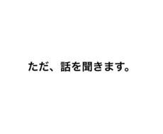 ただ、話を聞きます イメージ1
