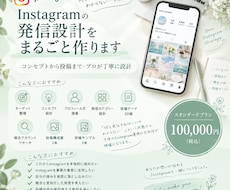 Instagramの発信設計をまるごと作ります プロがInstagramの設計を最適化します！