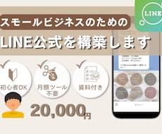 スモールビジネスのLINE公式、整えます 月額ツールなし・シンプルに集客の仕組みを作ります