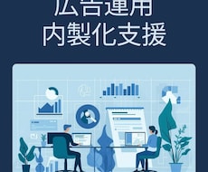 Web広告運用の内製化・スキルアップ手伝います イメージ1