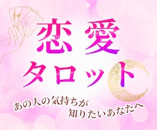 彼の本音を霊感タロットでお伝えします イメージ1