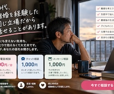 離婚や別居で誰にも話せない気持ちをお聞きします イメージ1