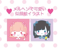 メルヘンで可愛い似顔絵描きます イメージ1