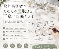 設計実務者があなたの間取りを丁寧に診断します イメージ1