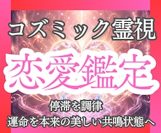 恋愛☆コズミック鑑定｜多次元霊視で二人の縁を視ます イメージ1