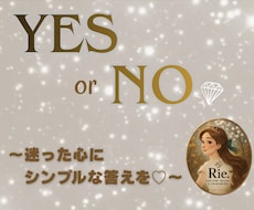 迷った心にYes or Noで答えます イメージ1