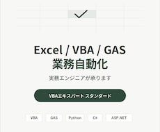 Excel/GAS/VBAで業務を自動化します イメージ1