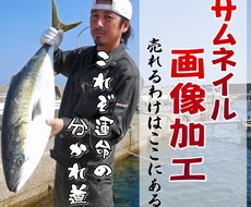 売れる顔!　サムネイル画像加工　キラリと輝かせます イメージ1
