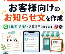 店舗のお客様向け・外部向けお知らせ文を作成します LINE・SNS・店頭掲示にそのまま使える文面へ