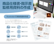 商品仕様書・指示書を作成します 商品情報を整理して伝わる資料にまとめます