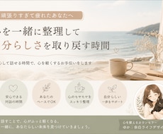 頑張りすぎて疲れた心を一緒に整理します 安心して話せる時間で、心を軽くするお手伝いをします（30分）