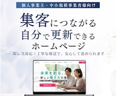 集客につながる！自分で更新できるHP制作します 個人事業主向け｜即レス対応 × 丁寧な確認で安心進行