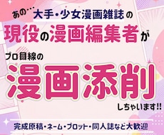大手出版社の現役・少女漫画編集者が漫画添削します 連載&コミックス化の経験多数！基本から丁寧にお伝えします