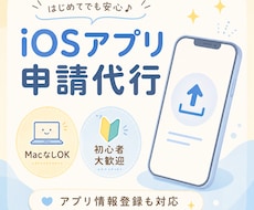iOSアプリの申請作業代行いたします Macがなくても、初心者でもサポートします