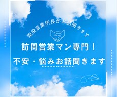 訪問営業専門！不安・悩みお話聞きます イメージ1
