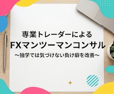 専業プロトレーダーがマンツーマンコンサルします 独学では気づけない負け癖を改善