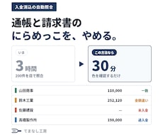入金消込の突き合わせ作業を自動化します イメージ1