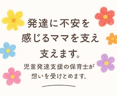 発達に不安を感じるママ・パパを支えます イメージ1