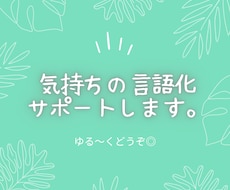 気持ちの"言語化"、サポートします イメージ1
