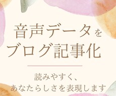 音声データをブログ記事化♡あなたらしさを表現します イメージ1