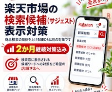 楽天市場の検索候補・サジェスト対策をします 店舗名・商品名などの検索候補表示を目指します