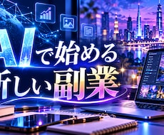 AIでブログ・SNS用サムネイルを制作しますます イメージ1