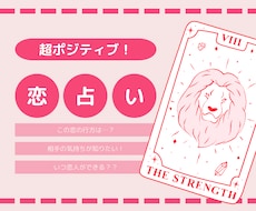 あなたの恋の行方を「超ポジティブに」占います イメージ1