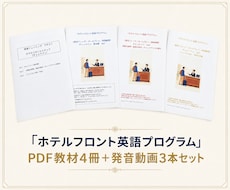 ホテルフロント英語の実践教材セットを提供します 初心者向けチェックイン教材4冊と発音動画3本