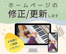 あなたのホームページ修正/更新します 文言修正、画像差し替え、デザイン変更などお手伝いいたします