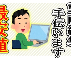 最安値に挑戦！動画編集お手伝いさせていただきます イメージ1