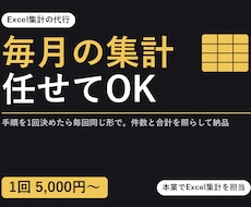 毎月同じExcel集計を同じ手順で代行します イメージ1