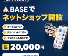 初めてでも安心！BASEでネットショップ開設します イメージ1