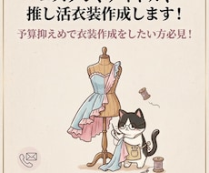 オリジナル/コスプレ/アイドル衣装作成します イメージ1