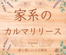 家系のカルマを解除⭐️身軽に、前に進みやすくします イメージ1