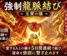 愛する人との縁を5日間連続で結びます イメージ1