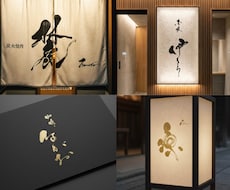 店舗・ブランド向け｜手書き筆文字ロゴを制作します 〜看板・暖簾・商品ラベルなど商用利用にも対応〜