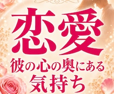 彼の本音から次の一手を視ます イメージ1