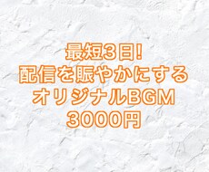 配信を楽しくするためのBGMを作成します イメージ1