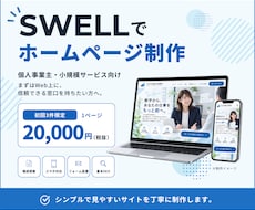 SWELLでホームページを制作します イメージ1