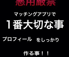 某マッチングアプリ1番大切なモテるプロフ作ります イメージ1
