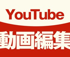 YouTube動画編集制作いたします イメージ1