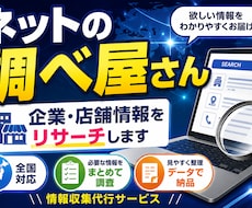 ご指定の業界の企業50社を調査してリスト化します イメージ1