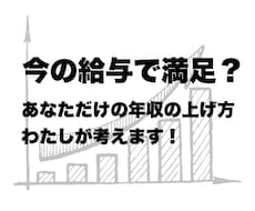 いまだけ半額！年収アップの方法を一緒に考えます イメージ1