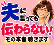 夫婦・パートナーの伝わらない愚痴やモヤモヤ聴きます イメージ1