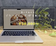想いを伝えるブランディングHPを制作します 予約・LINE・SNS動線まで、まるごとお任せください