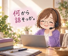 頭の中のごちゃごちゃ、一緒にほどきます イメージ1