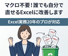 マクロ不要！誰でも直せるExcelに改善します 実務20年のExcelプロがエラー解消や数式の修正をします